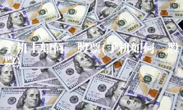 手机上如何买股票(手机如何买股票)