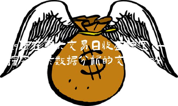 如何在第六交易日收益稳定？——探究基于数据分析的交易策略