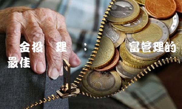 黄金投资理财：实现财富管理的最佳选择