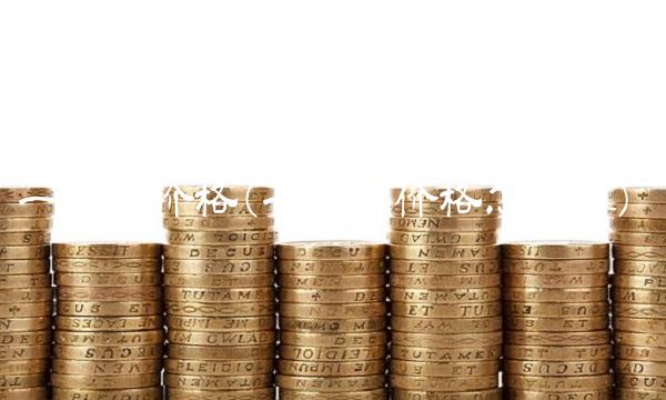 一公斤价格(一公斤价格怎么算)