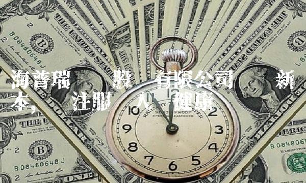 海普瑞药业股份有限公司——创新为本，专注服务人类健康