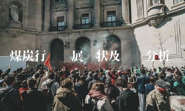 煤炭行业发展现状及趋势分析