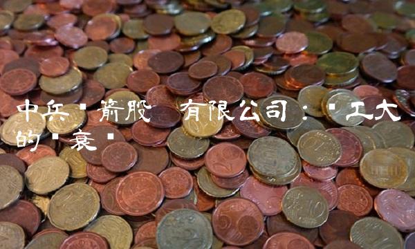 中兵红箭股份有限公司：军工大佬的兴衰变迁