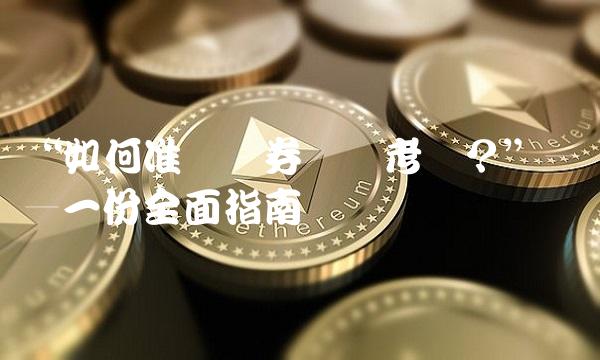如何准备证券从业考试？——一份全面指南