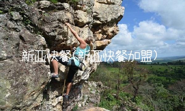 新亚快餐(新亚快餐加盟)(1)