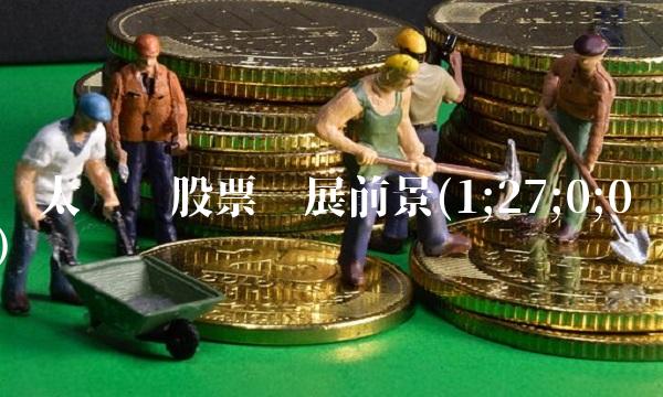 亚太药业股票发展前景(1;27;0;0)