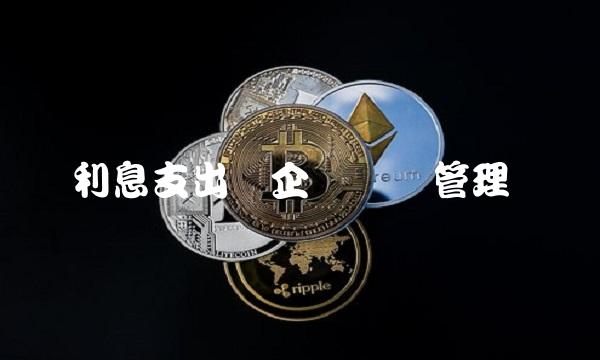 利息支出与企业财务管理