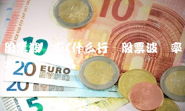 股票波动率(什么行业股票波动率大)