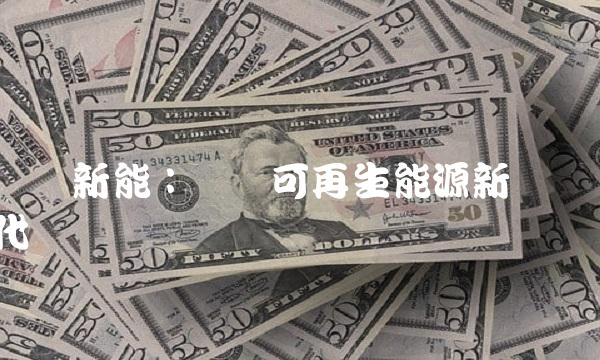 国阳新能：开创可再生能源新时代