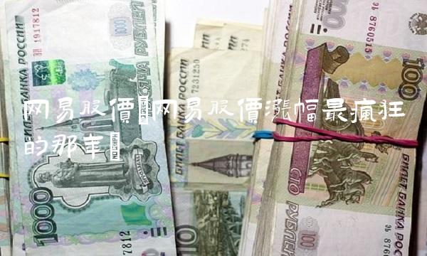 网易股价(网易股价涨幅最疯狂的那年)