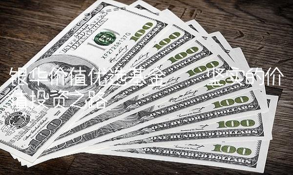 银华价值优选基金——坚实的价值投资之路