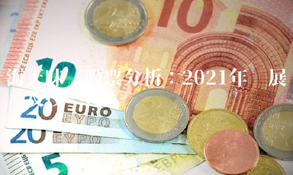 海天味业股票分析：2021年发展趋势及投资建议