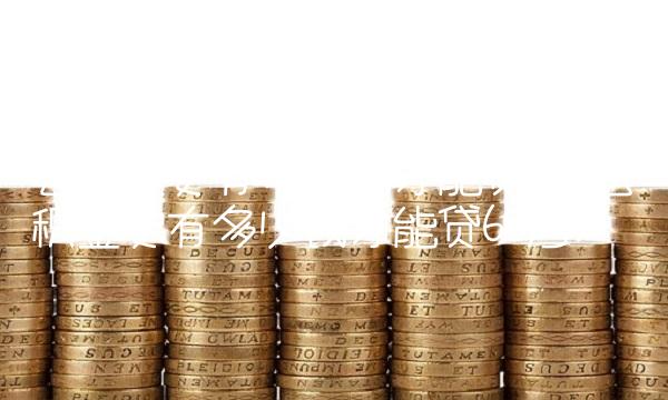 公积金要有多少钱才能贷万(公积金要有多少钱才能贷60万)