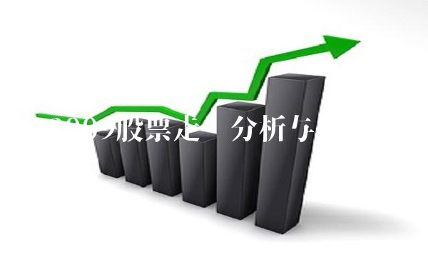 002009股票走势分析与投资建议