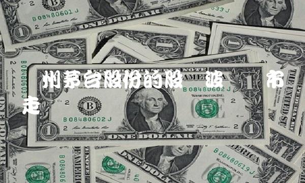 贵州茅台股份的股价波动与市场走势