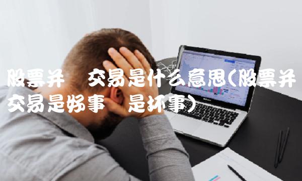 股票并购交易是什么意思(股票并购交易是好事还是坏事)