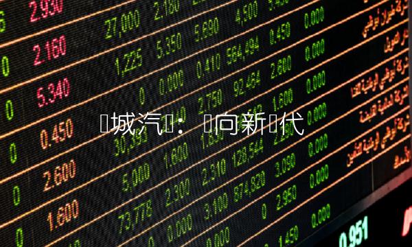 长城汽车：驶向新时代