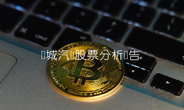 长城汽车股票分析报告