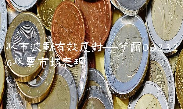 股市波动有效应对——分析002326股票市场表现