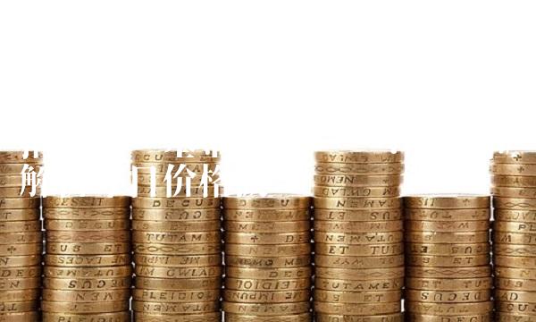 招商先锋基金净值查询：全方位解析今日价格波动