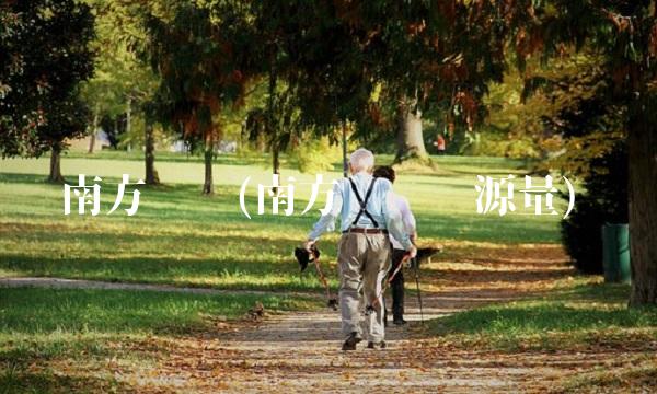 南方锰业(南方锰业资源量)