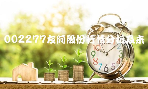 002277友阿股份行情分析及未来预测