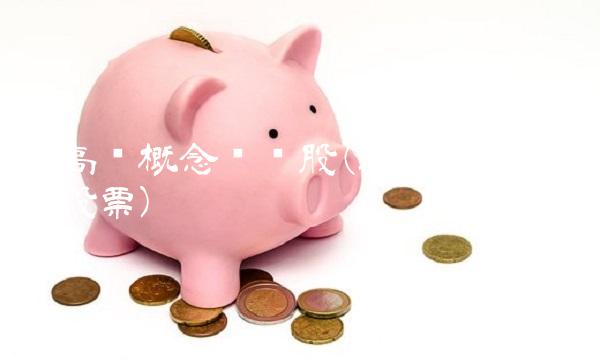 特高压概念龙头股(特高压概念龙头股票)