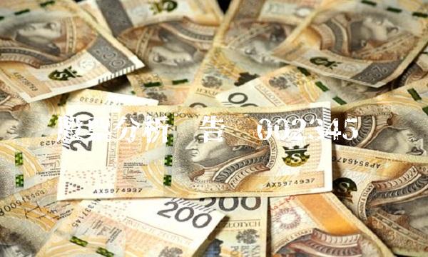 股票分析报告——002345