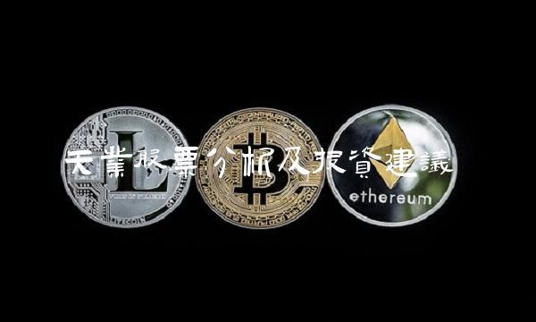 天业股票分析及投资建议