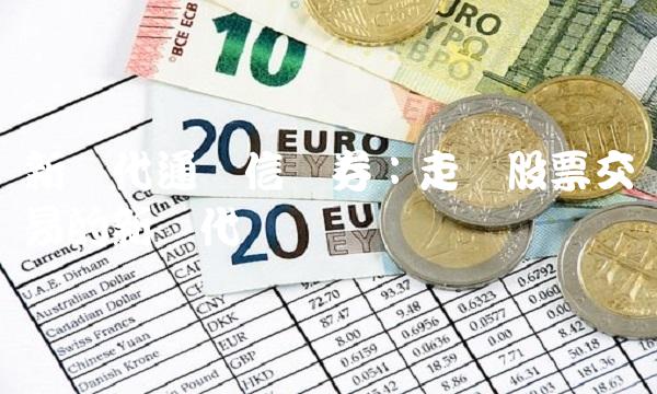 新时代通达信证券：走进股票交易的新时代