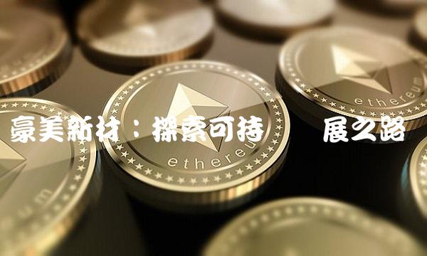 豪美新材：探索可持续发展之路