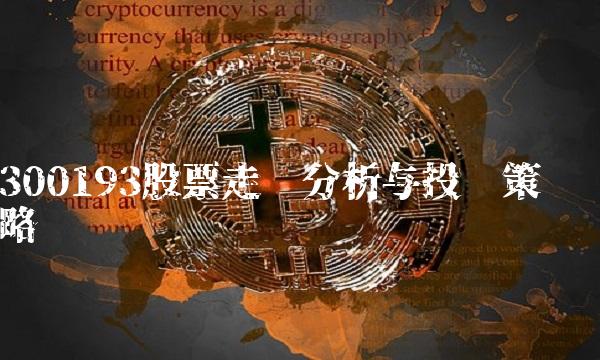 300193股票走势分析与投资策略
