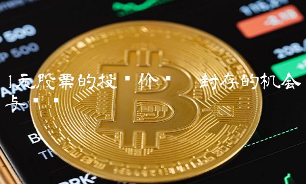 1元股票的投资价值——封存的机会与风险