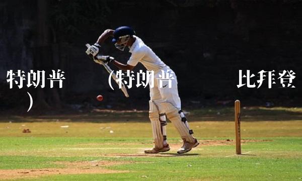 特朗普讲话(特朗普讲话对比拜登讲话)(1)