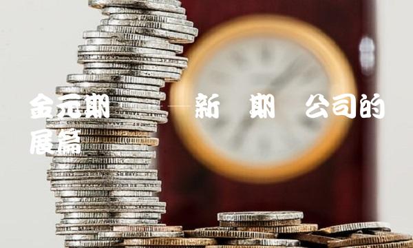 金元期货——新兴期货公司的发展篇