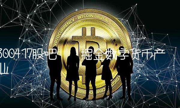 300417股吧——掘金数字货币产业
