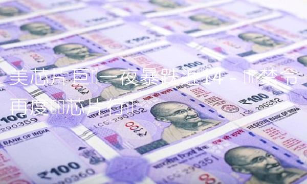 美芯片巨头一夜暴跌近14 - 华为禁令再度冲击芯片行业