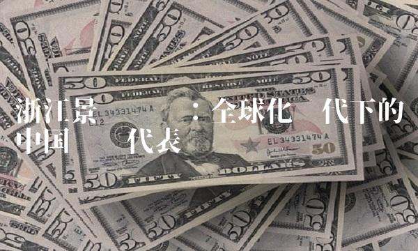 浙江景兴纸业：全球化时代下的中国纸业代表