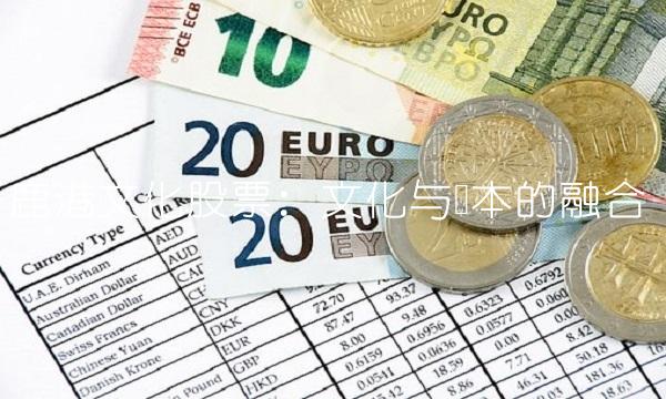 鹿港文化股票：文化与资本的融合