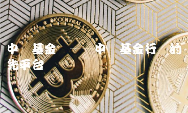 中邮基金网——中国基金行业的领先平台