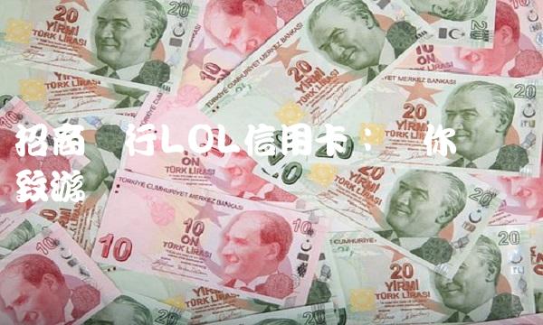 招商银行LOL信用卡：为你带来极致游戏体验