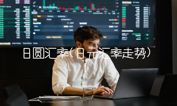 日圆汇率(日元汇率走势)