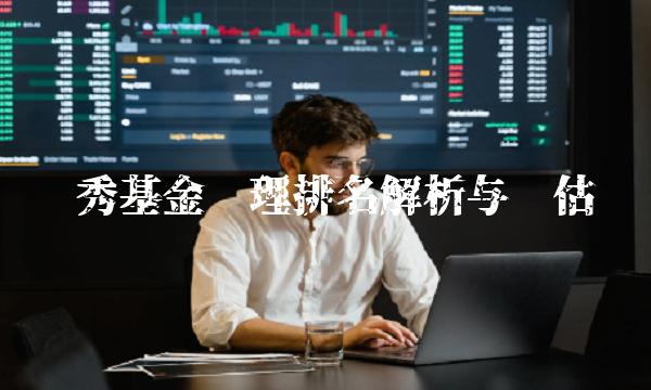 优秀基金经理排名解析与评估