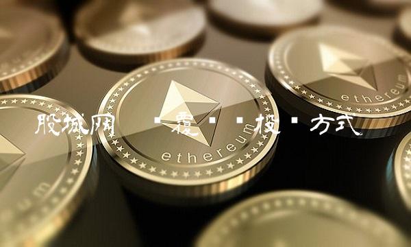 股城网——颠覆传统投资方式