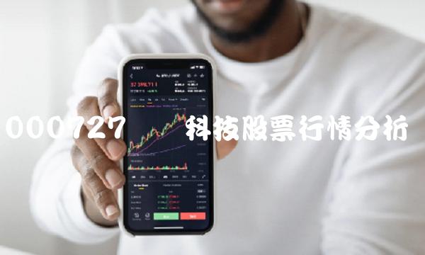 000727华东科技股票行情分析
