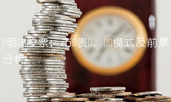 华明装备股票：市场表现、业务模式及前景分析