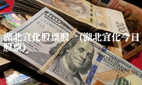 湖北宜化股票股吧(湖北宜化今日股票)