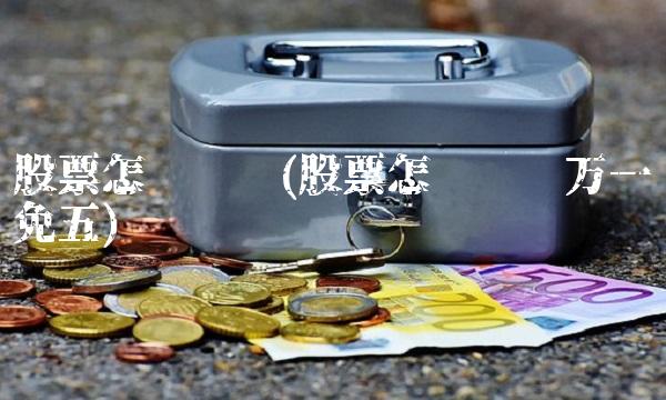 股票怎么开户(股票怎么开户万一免五)