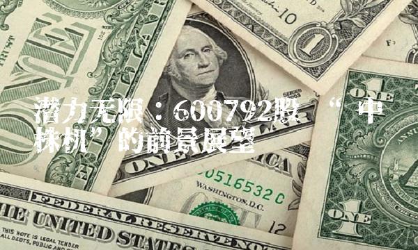 潜力无限：600792股吧中车株机的前景展望