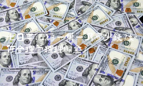 七日年化23一万一月多少钱？如何合理管理理财金？